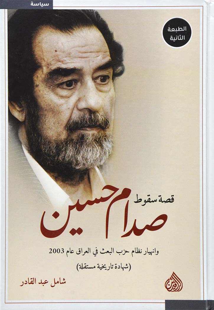 قصة سقوط صدام حسين وانهيار نظام حزب البعث في العراق عام 2003
