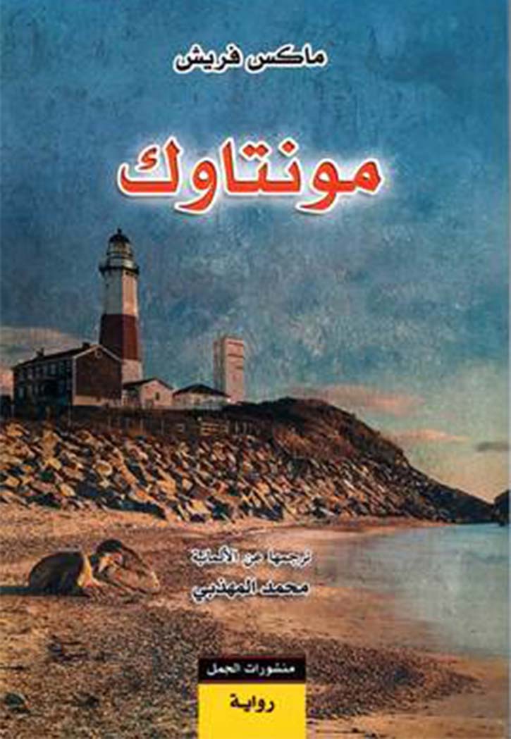 مونتاوك - رواية