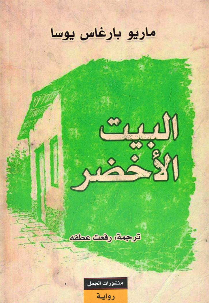 البيت الاخضر - رواية