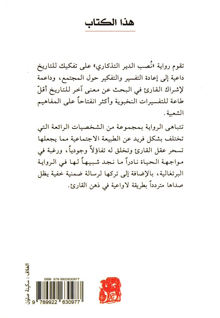 نصب الدير التذكاري - رواية