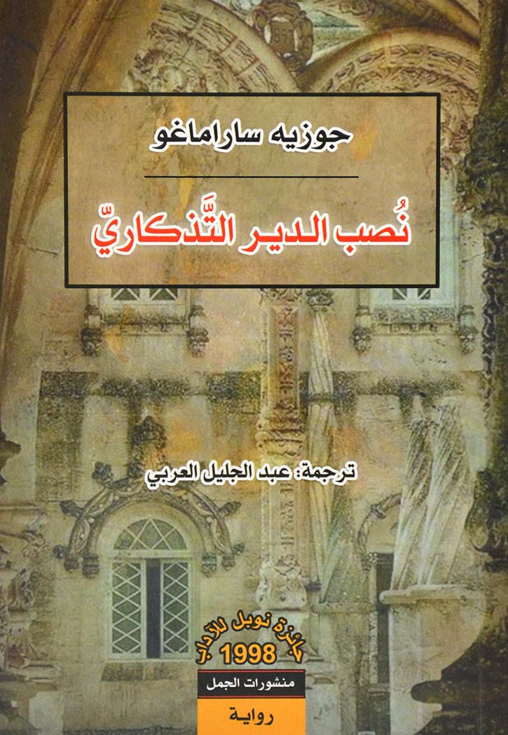 نصب الدير التذكاري - رواية