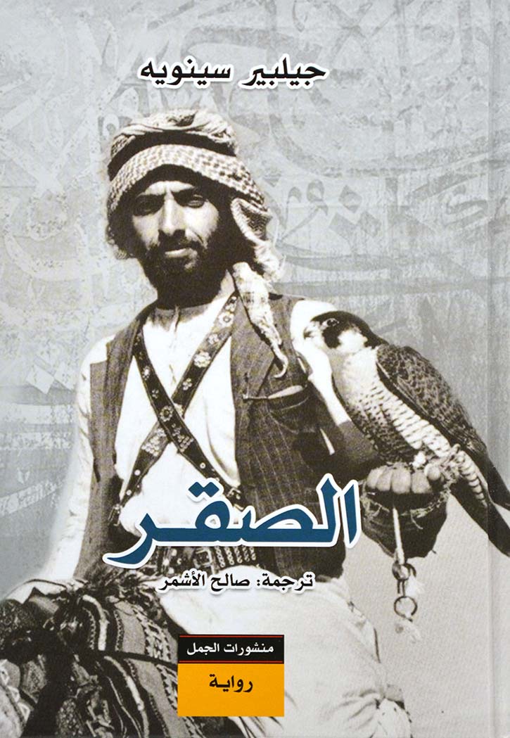 الصقر - رواية