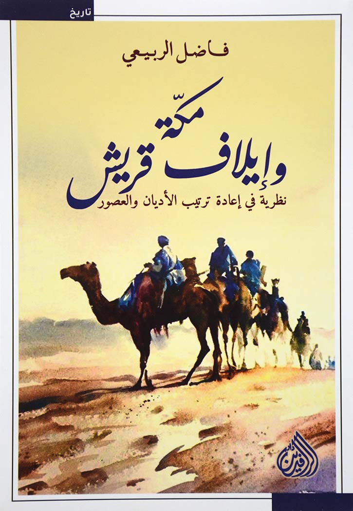 مكة وإيلاف قريش