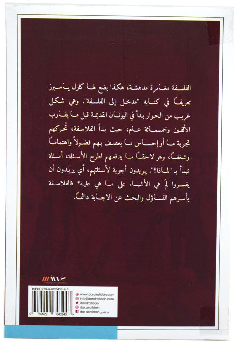 احفاد سقراط - قصة الغرام بالفلسفة