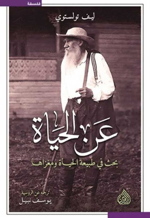 عن الحياة بحث في طبيعة الحياة ومغزاها