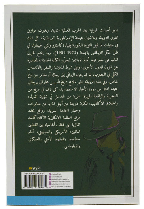 رجلنا في هافانا - رواية