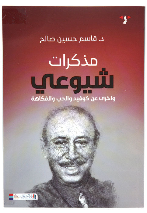 مذكرات شيوعي - واخري عن كوفيد والحب والفكاهة