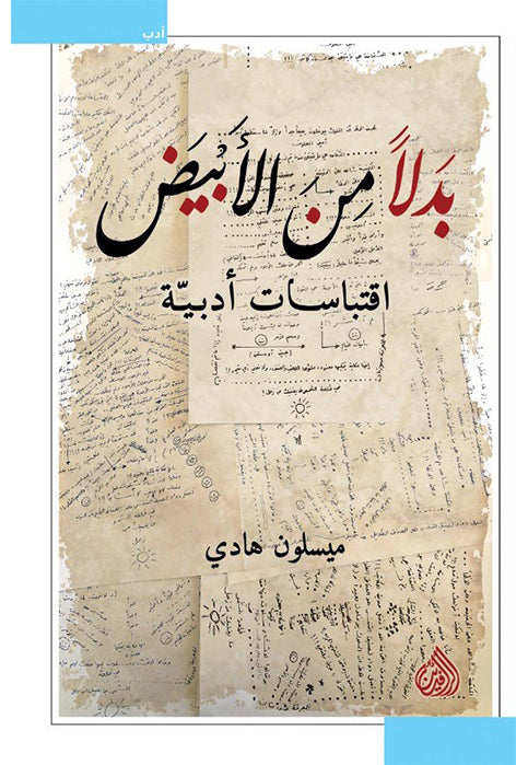 بدلا من الابيض - اقتباسات ادبية