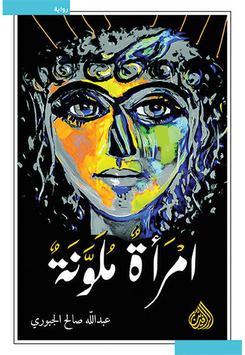 امراة ملونة - رواية