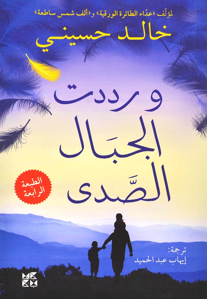 وردت الجبال الصدي - رواية