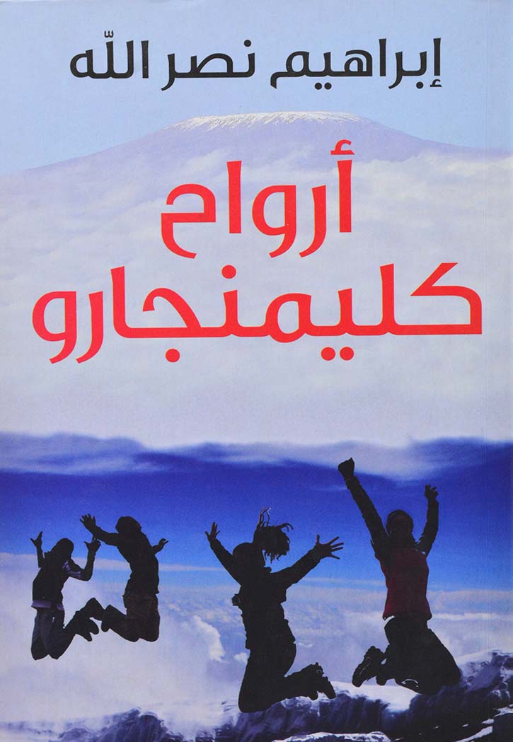 ارواح كليمنجارو - رواية