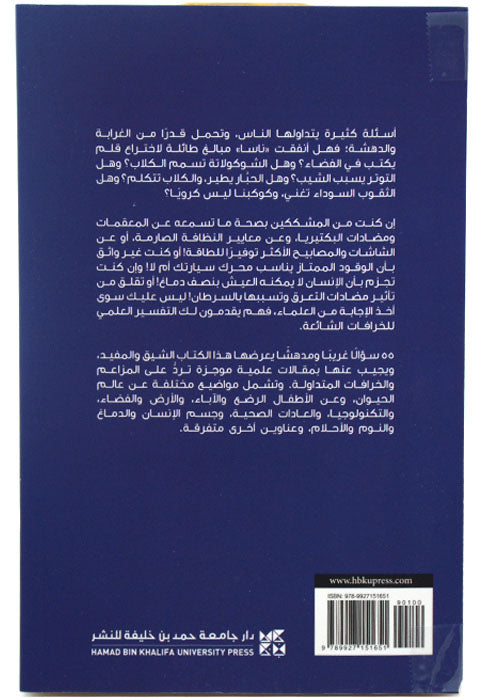 حقيقة ام خرافة - التفسير العلمي للخرافات الشائعة ج1