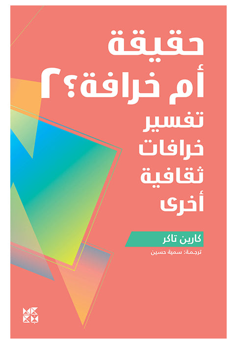 حقيقة ام خرافة - التفسير العلمي للخرافات الشائعةج2