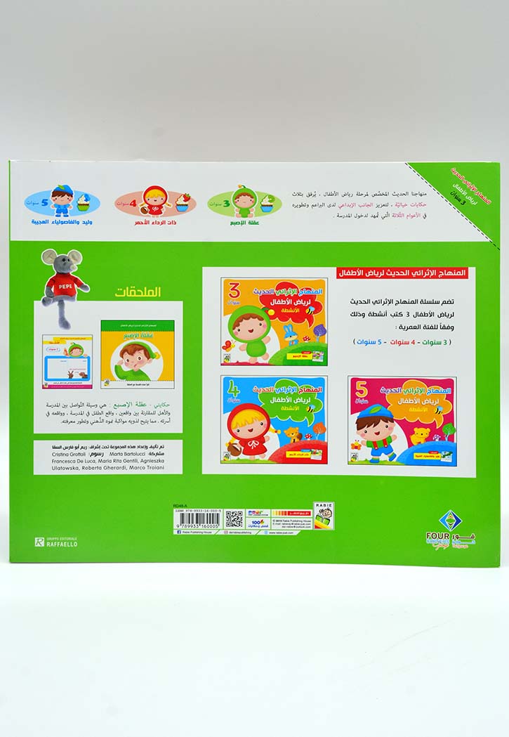 المنهاج الاثرائي الحديث لرياض الاطفال 3 - الانشطة
