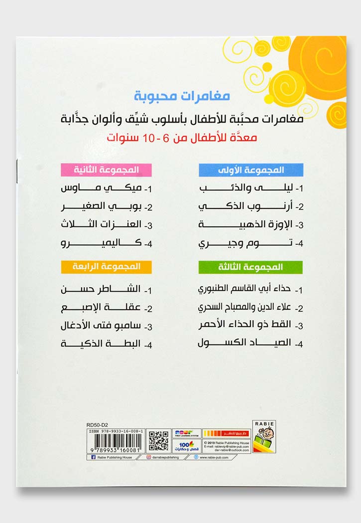 مغامرات محبوبة - المجموعة الرابعة