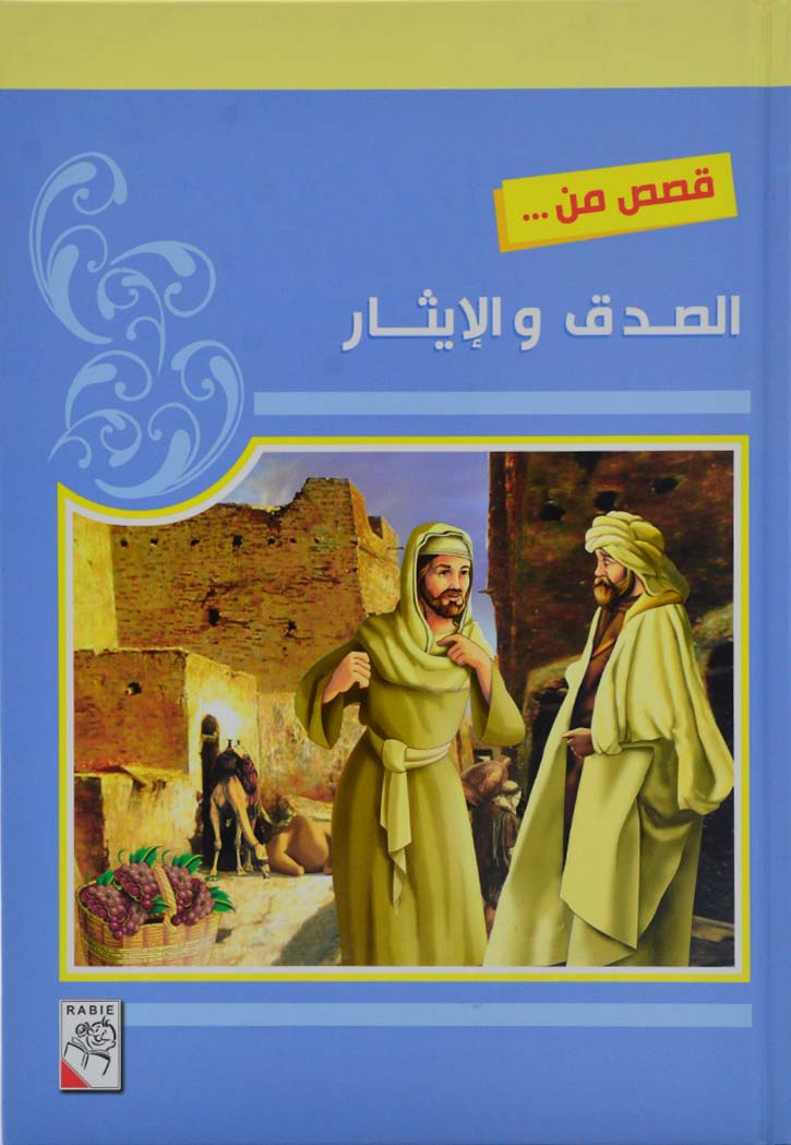 قصص من الصدق والايثار