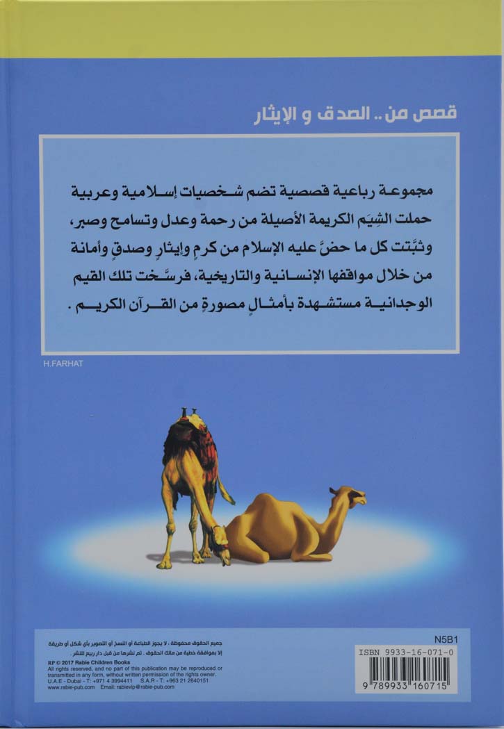 قصص من الصدق والايثار