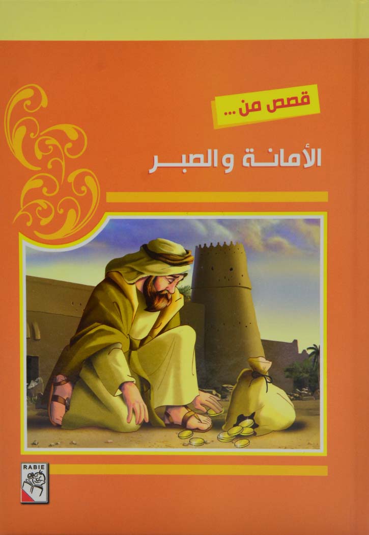 قصص من الامانة والصبر للاطفال