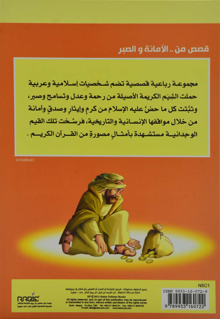 قصص من الامانة والصبر للاطفال