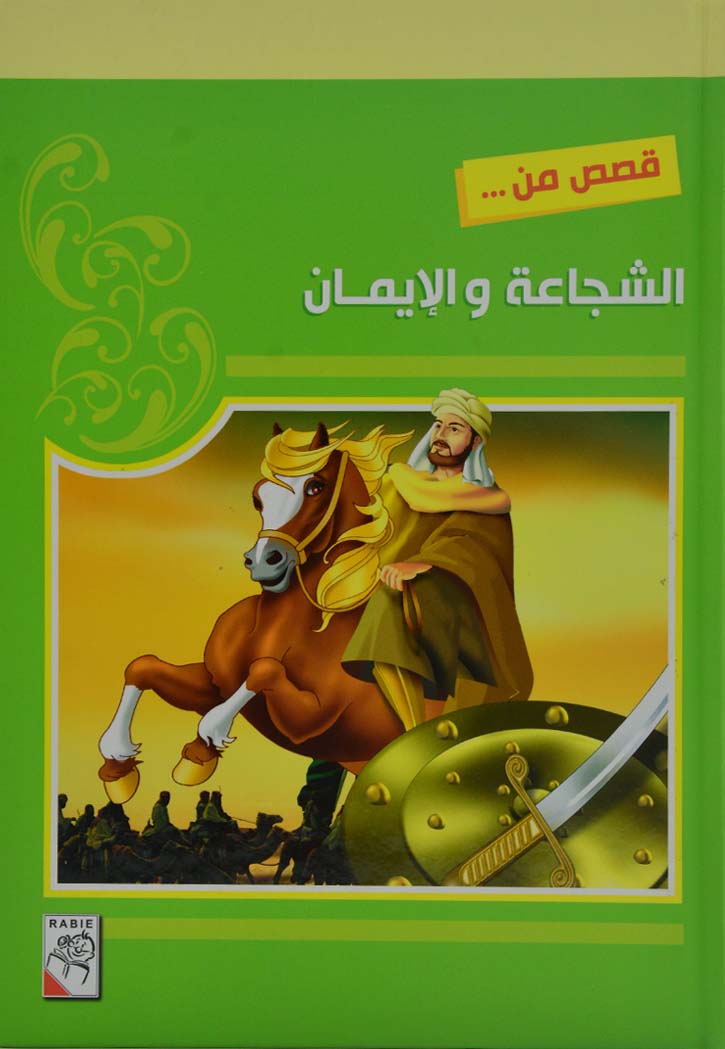 قصص من الشجاعة والايمان