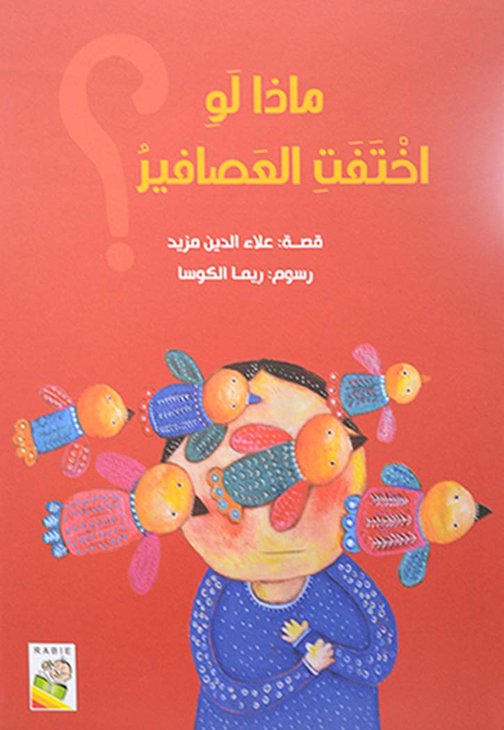 ماذا لو اختفت العصافير