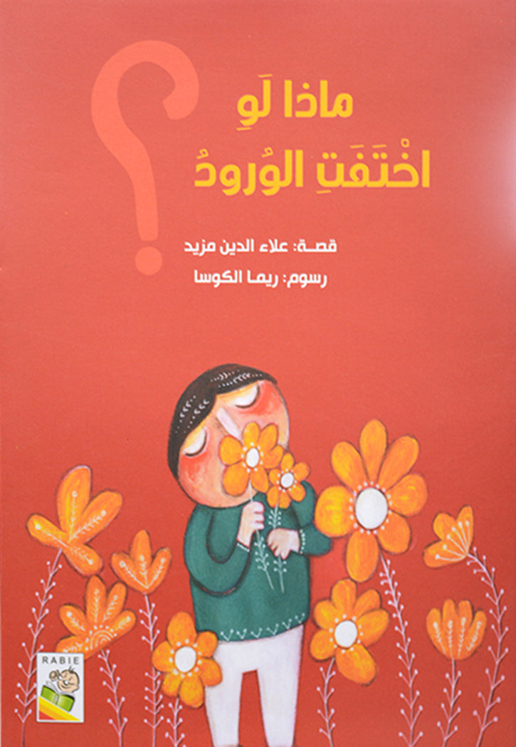 ماذا لو اختفت الورود