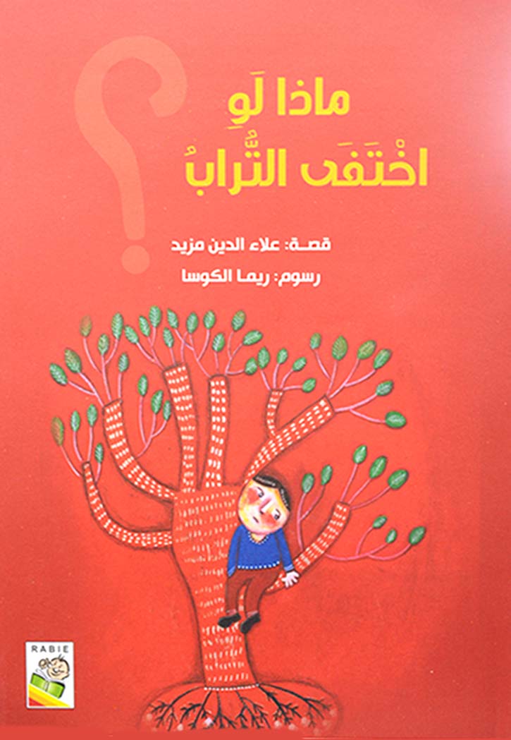 ماذا لو اختفى التراب