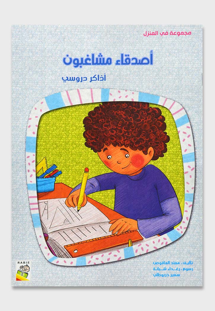 اصدقاء مشاغبون اذاكر دروسى - مجموعة في المنزل