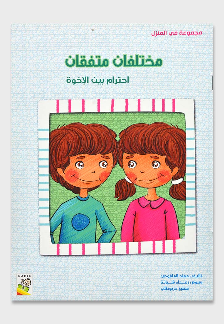 مختلفان متفقان احترام بين الاخوة - مجموعة في المنزل