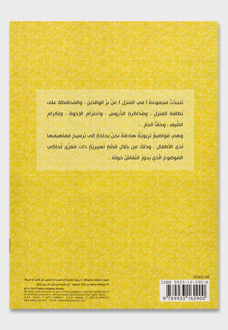 فارس طفل كبيرحق الجار - مجموعة في المنزل