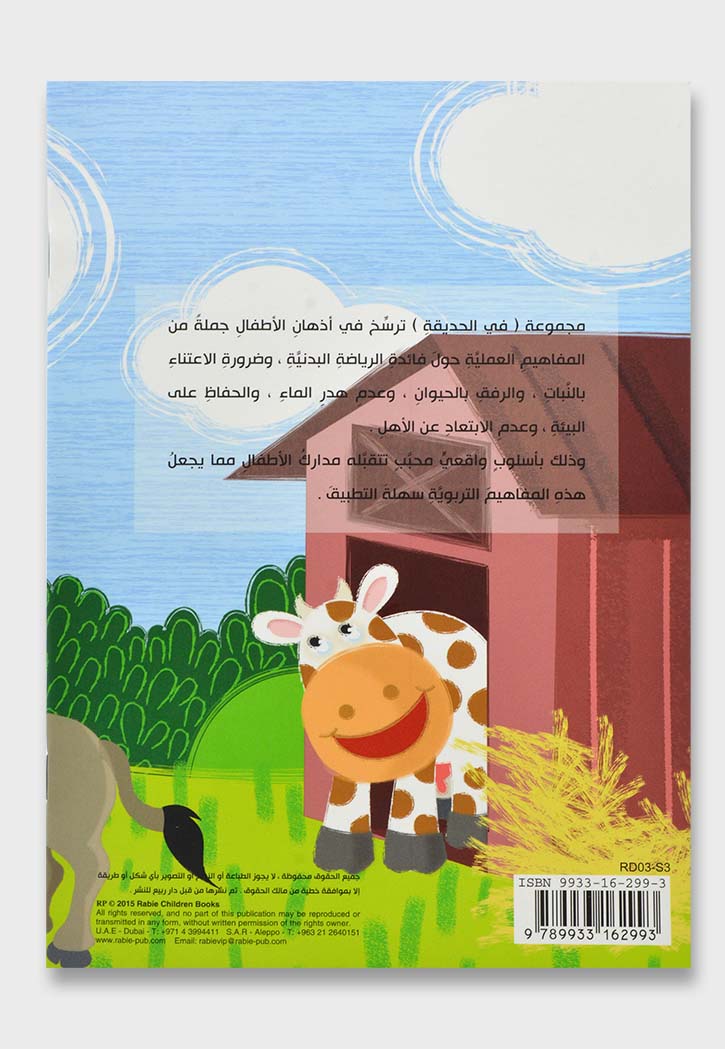 في مزرعة جدي - مجموعة في الحديقة