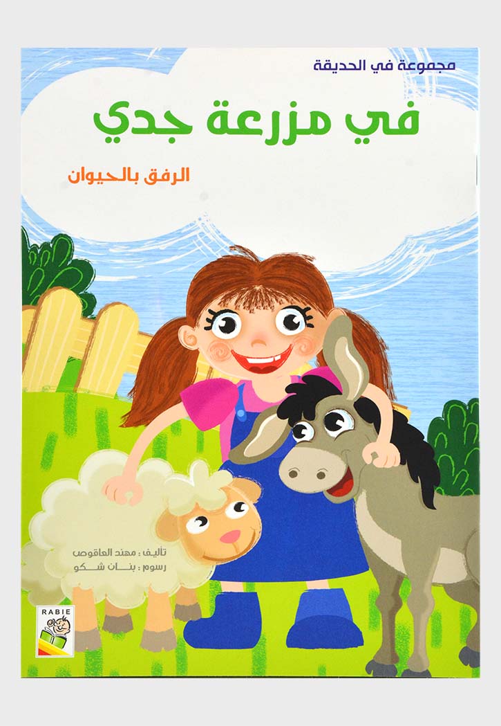 في مزرعة جدي - مجموعة في الحديقة