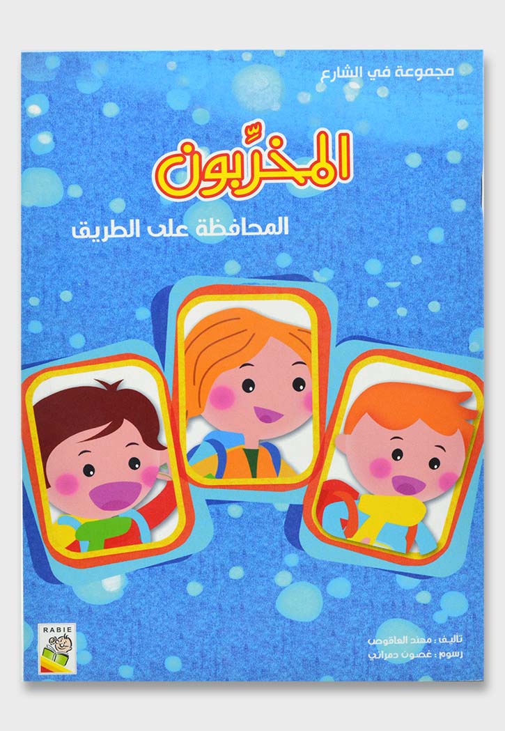 المخربون المحافظة على الطريق - مجموعة في الشارع