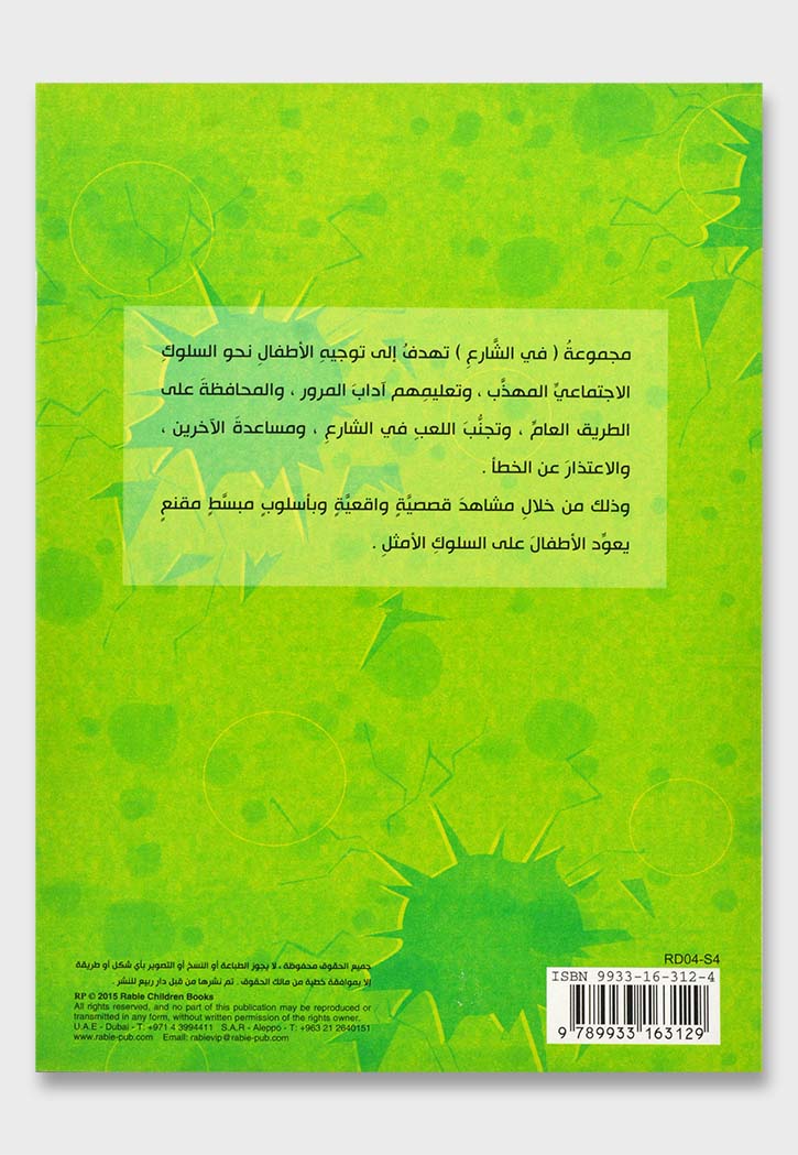 يزن يلعب تجنب اللعب فى الطرقات - مجموعة في الشارع