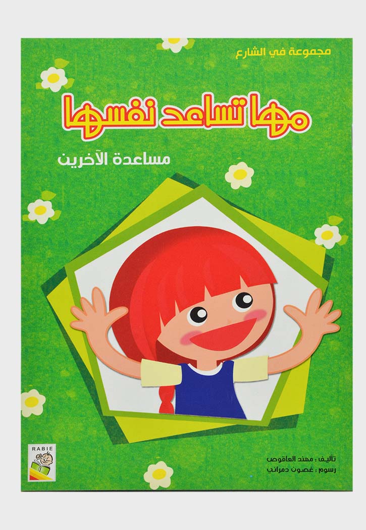 مها تساعد نفسها مساعدةالاخرين - مجموعة في الشارع