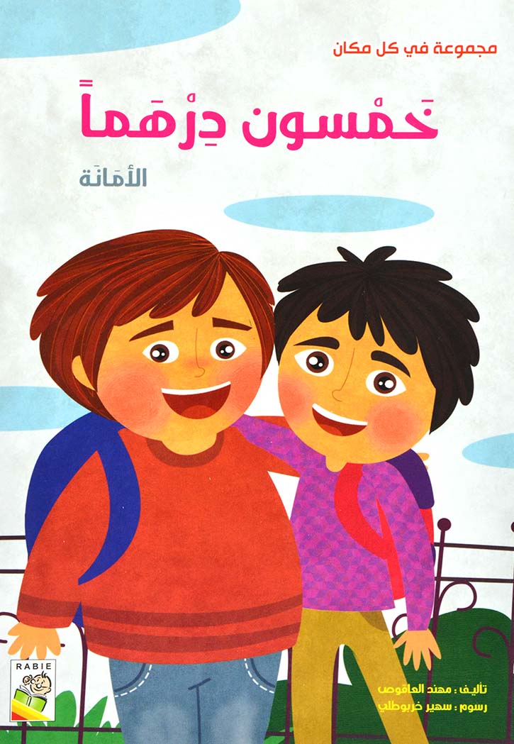 خمسون درهما الامانة - مجموعة في كل مكان