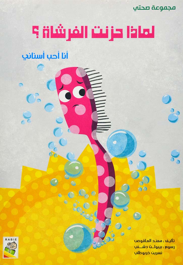 لماذا حزنت الفرشاة انا احب اسناني - مجموعة صحتي