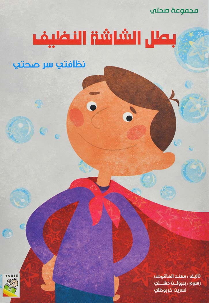 بطل الشاشة النظيف نظافتي سر صحتي - مجموعة صحتي