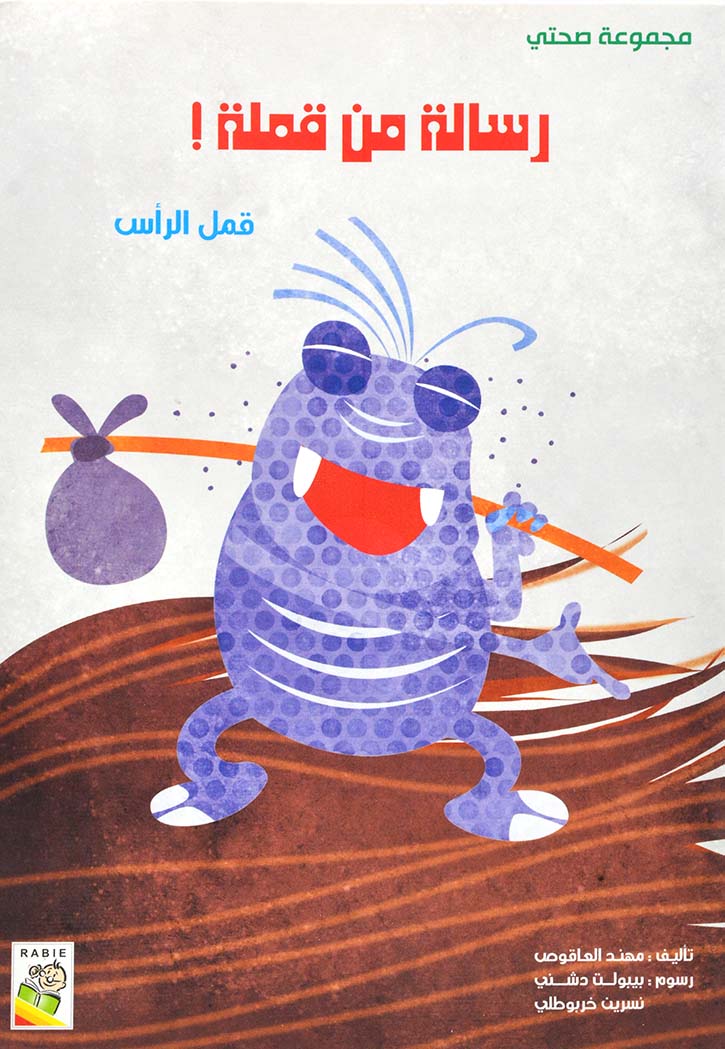 رسالة من قملة قمل الراس - مجموعة صحتي