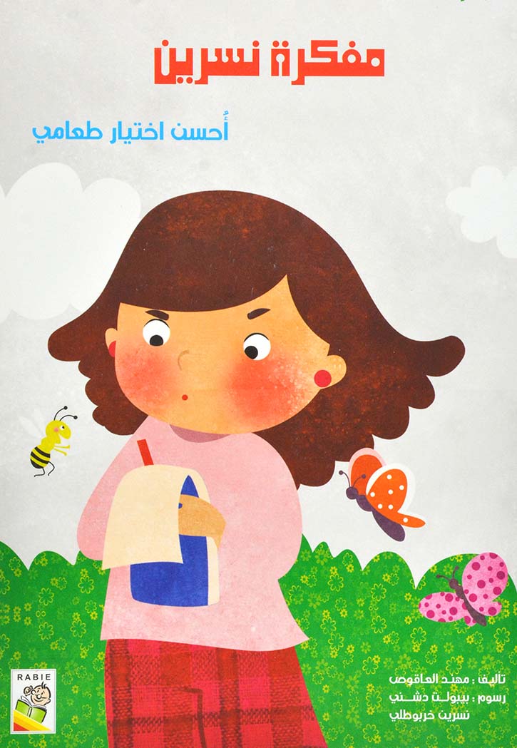 مفكرة نسرين احسن اختيار طعامي - مجموعة صحتي