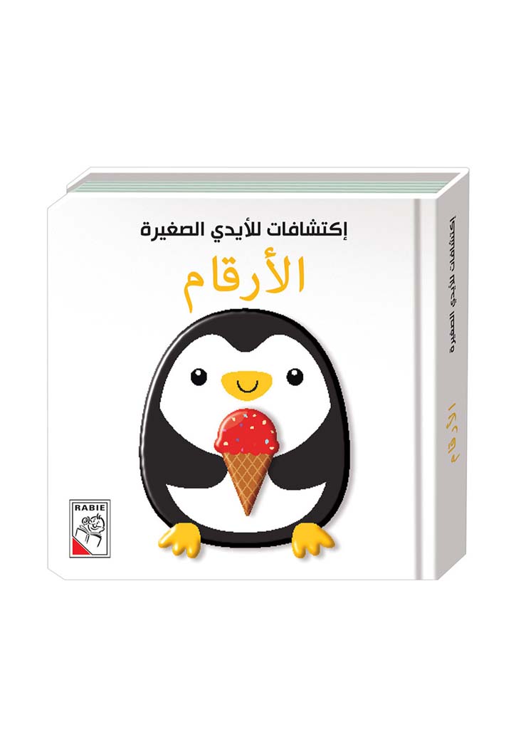 اكتشافات للايدي الصغيرة - الارقام