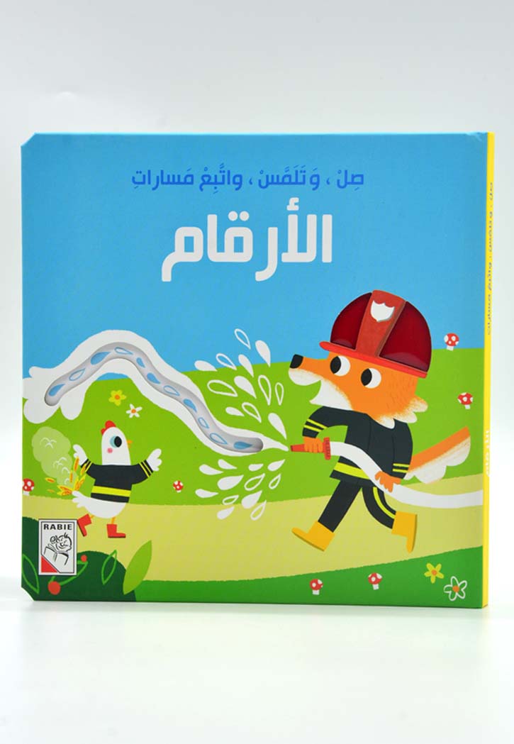 صل وتلمس واتبع مسارات - الارقام