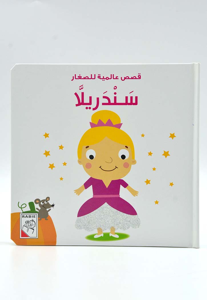 قصص عالمية للصغار - سندريلا