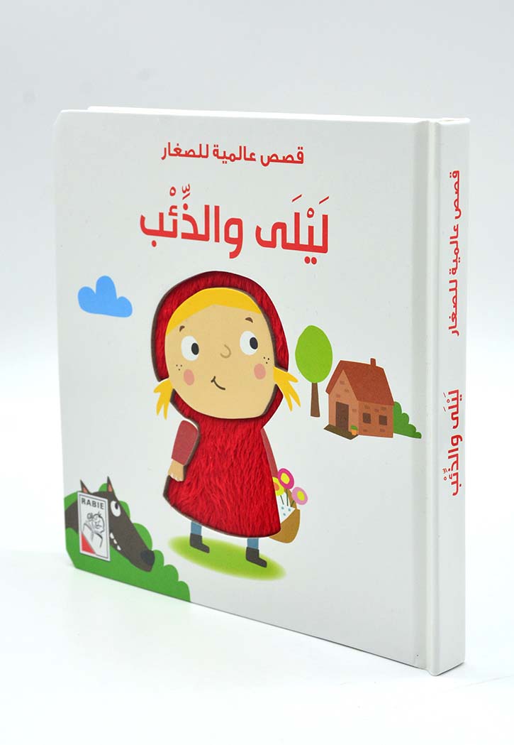 قصص عالمية للصغار - ليلي والذئب