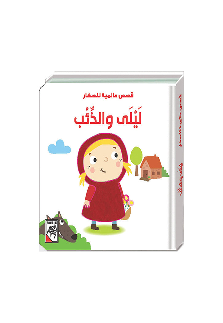 قصص عالمية للصغار - ليلي والذئب