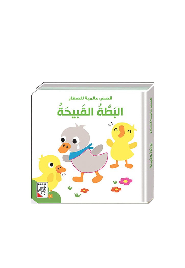 قصص عالمية للصغار - البطة القبيحة