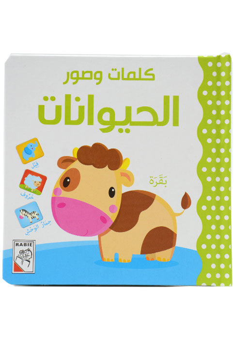 كلمات وصور - الحيوانات