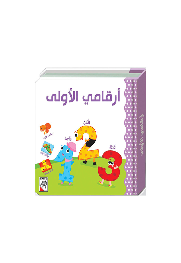 ارقامي الاولى