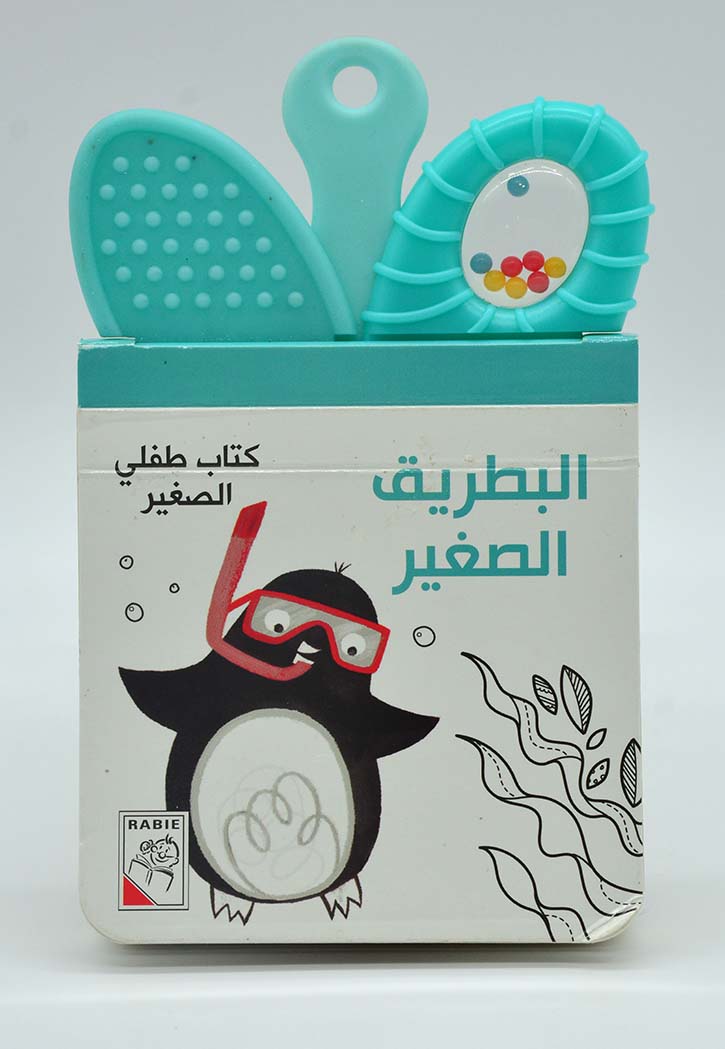 كتاب طفلي الصغير - البطريق الصغير