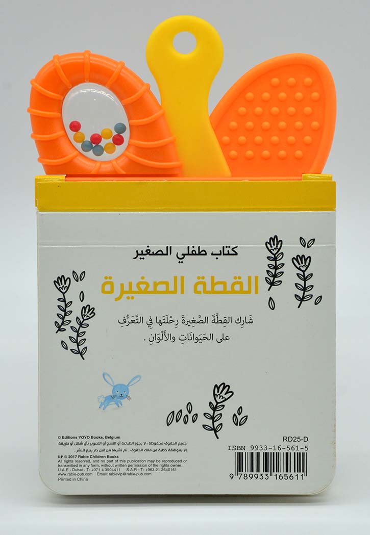 كتاب طفلي الصغير - القطة الصغيرة